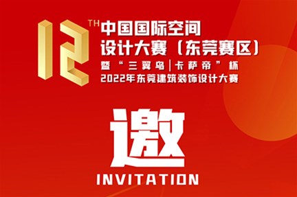 中國國際空間設計大賽（東莞賽區）暨「三翼鳥|卡薩帝」杯 2022年東莞建築裝飾設計大賽